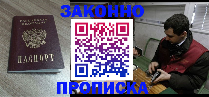 прописка для работы в Анапе