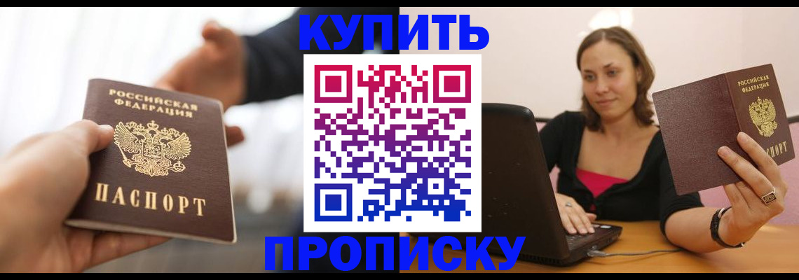 купить прописку в Анапе